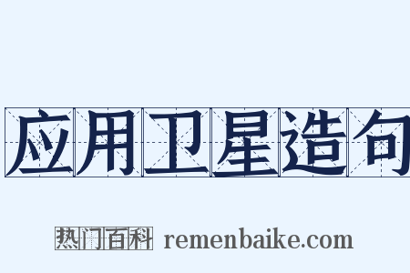 应用卫星造句是什么意思的图片